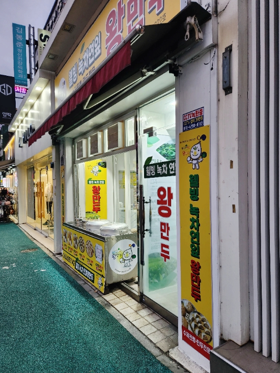 웰빙 녹차연잎 왕만두 이미지