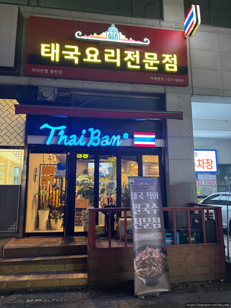 타이반쩜 동탄점 이미지