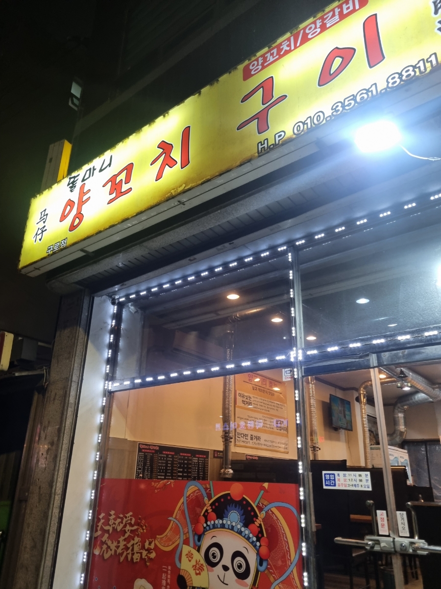 똘마니양꼬치 이미지
