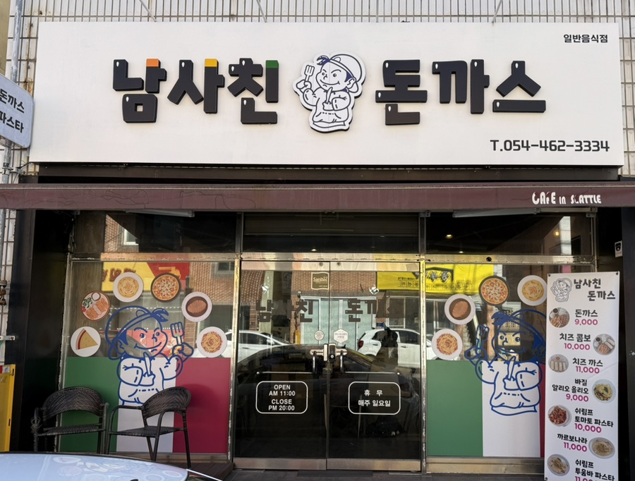 남사친돈까스 이미지