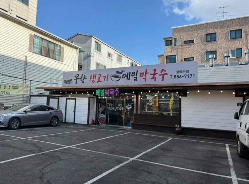 우향생고기메밀막국수 이미지