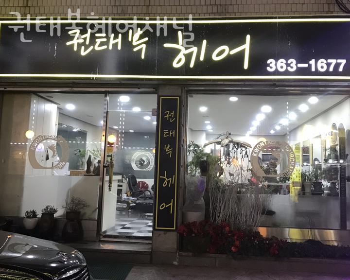 권태복헤어채널 이미지