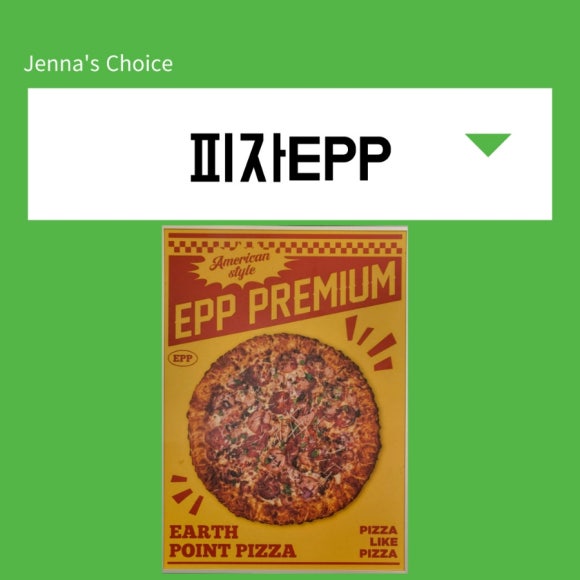피자EPP구로 이미지