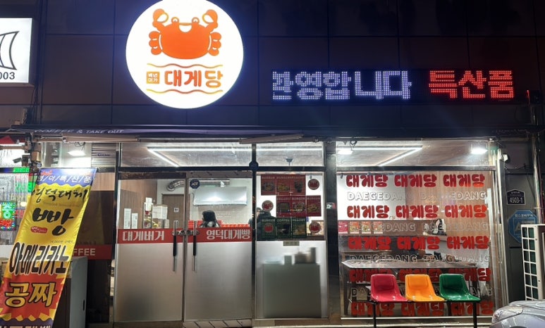 대게당 이미지