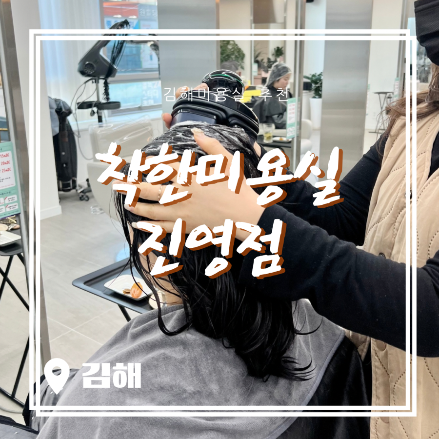 착한 미용실 진영점 이미지