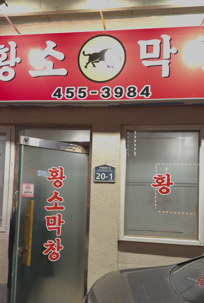 원평황소막창 이미지