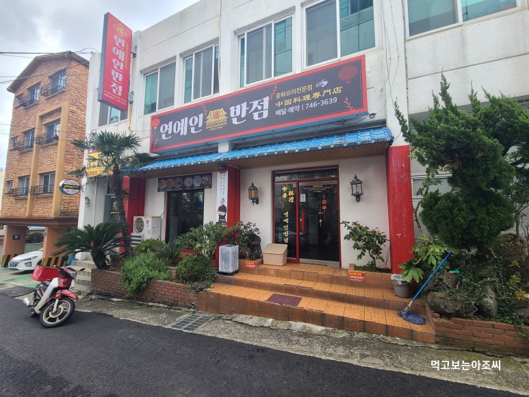 연동반점 이미지