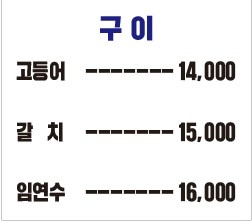 화덕생선구이청아랑 이미지