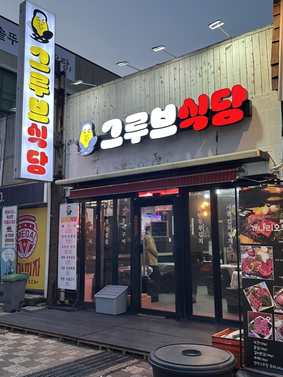 그루브식당 이미지
