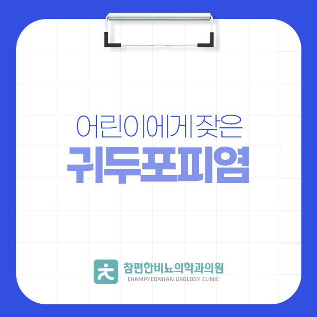 참편한비뇨의학과의원 이미지