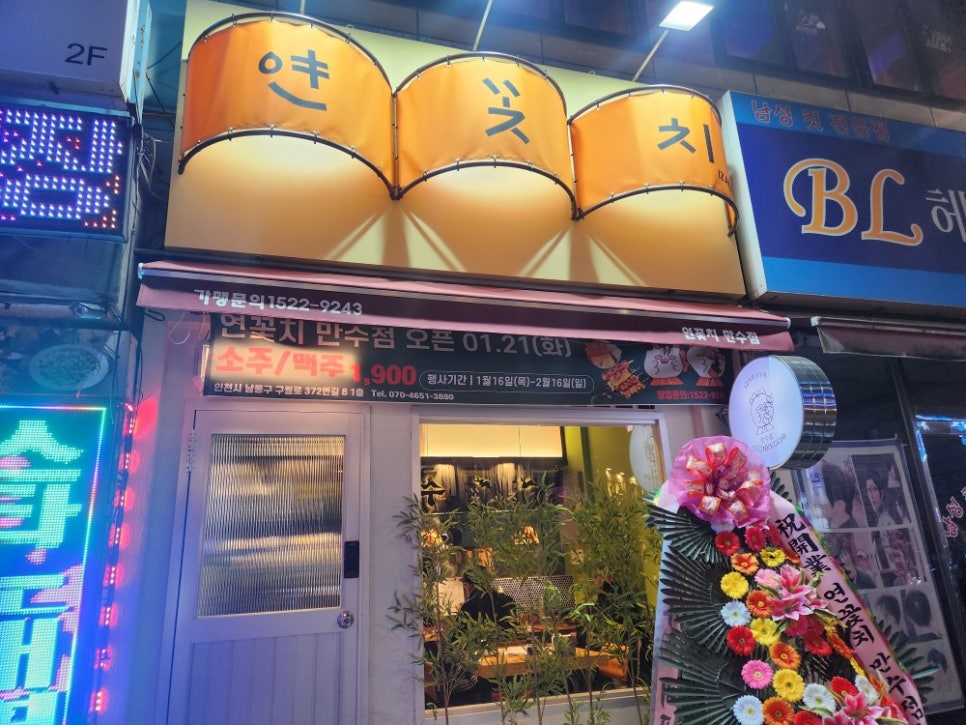 연꽃치만수점 이미지