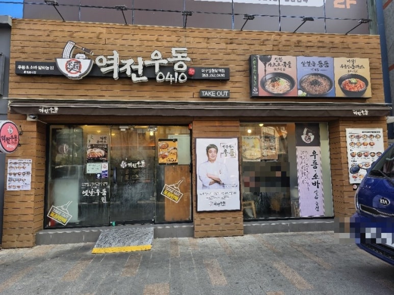 역전우동0410 이미지
