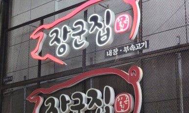 옛날돼지부속집 이미지