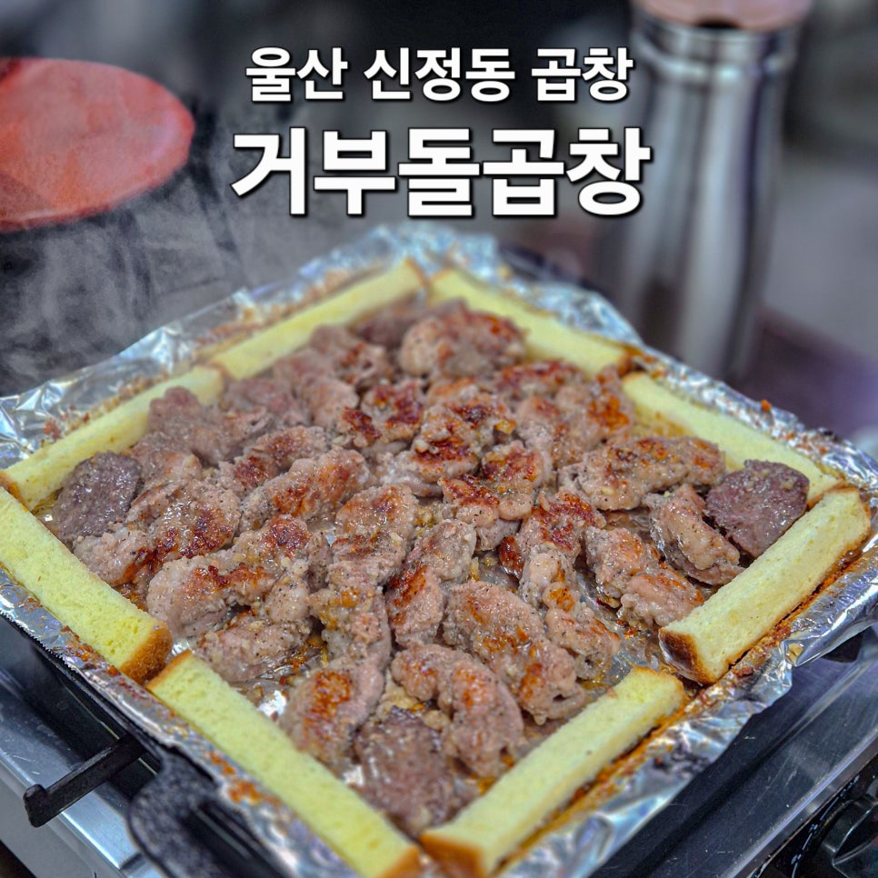 거부돌곱창 이미지