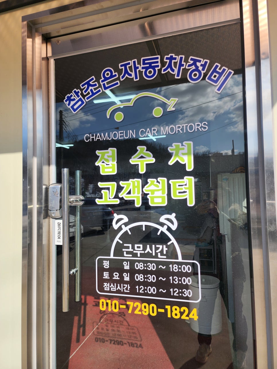 참조은자동차정비공업사 이미지