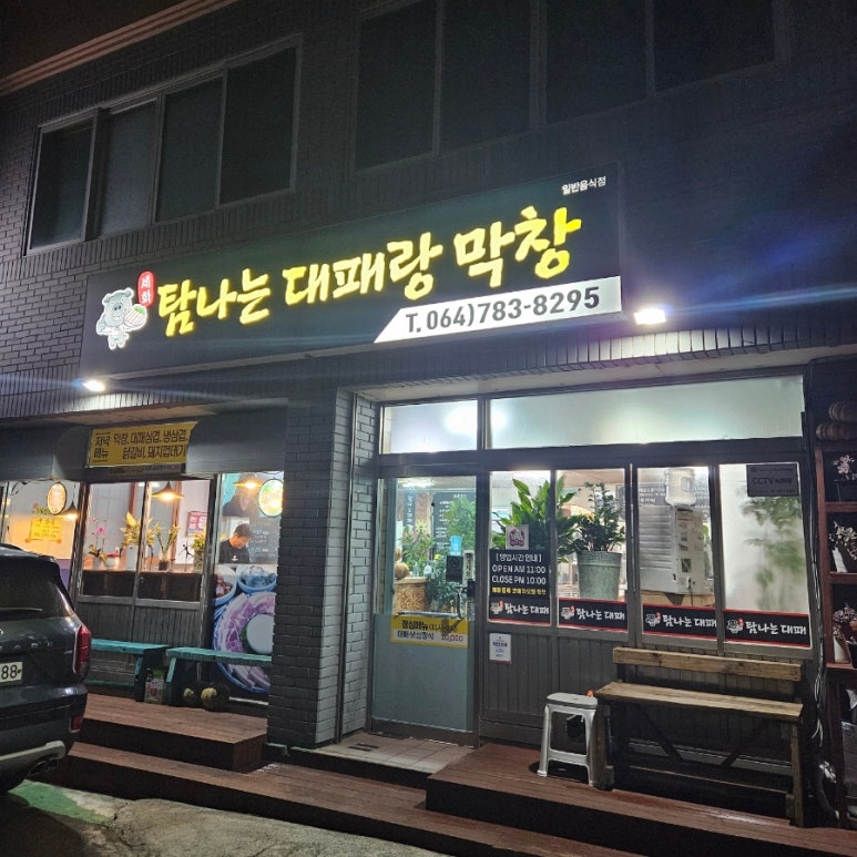 세화탐나는대패랑막창 이미지