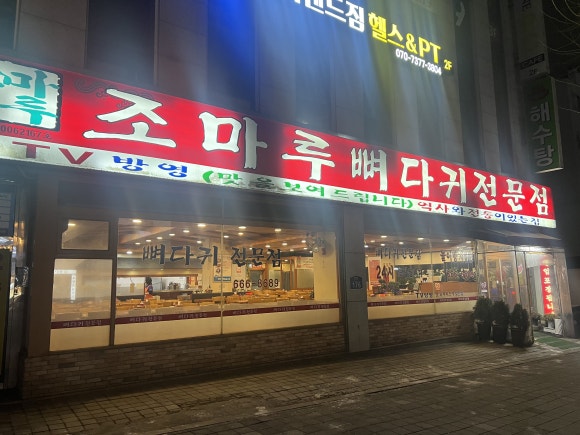 조마루뼈다귀전문점 이미지