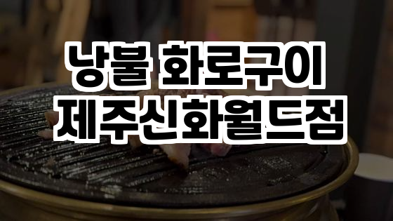 낭불 이미지