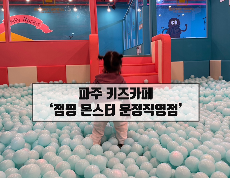 점핑몬스터파주운정 이미지