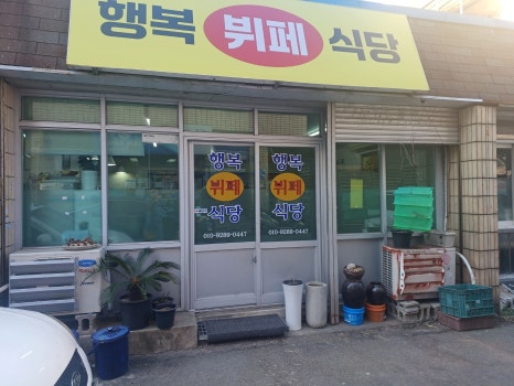 행복식당뷔페 이미지