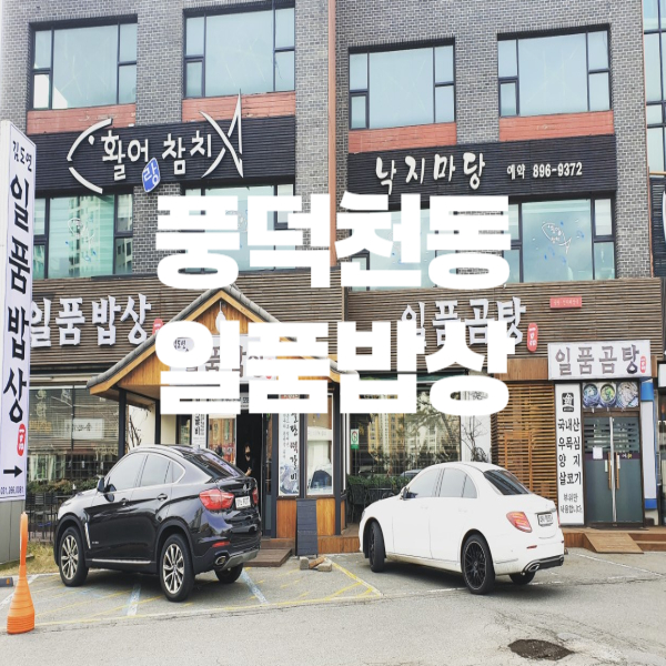 김도연일품밥상 이미지