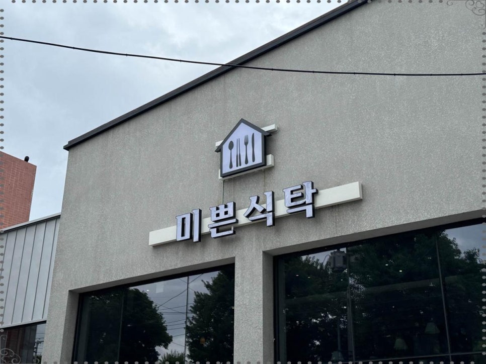 미쁜식탁 이미지