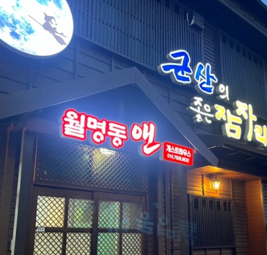 월명동앤 이미지