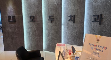 한＆진치과의원 이미지
