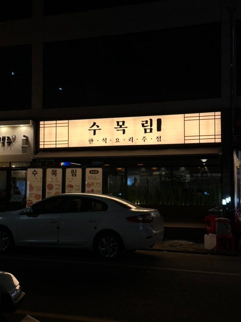 수목림 구리갈매점 이미지