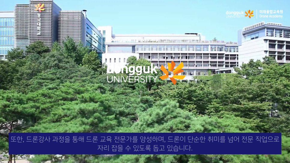 동국대학교드론아카데미 이미지