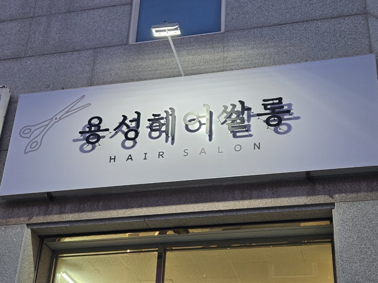 용성헤어 이미지