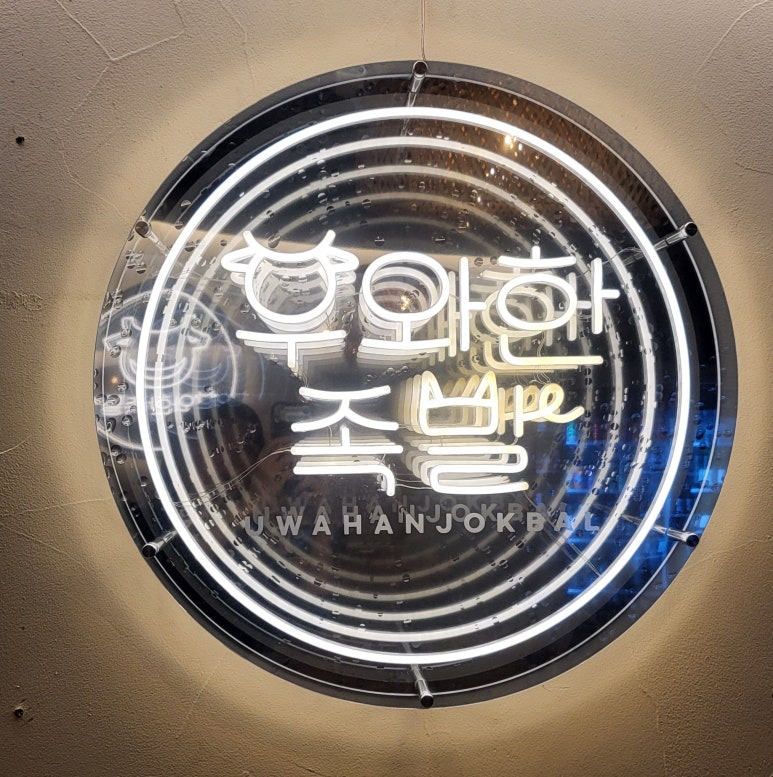 우와한족발 이미지