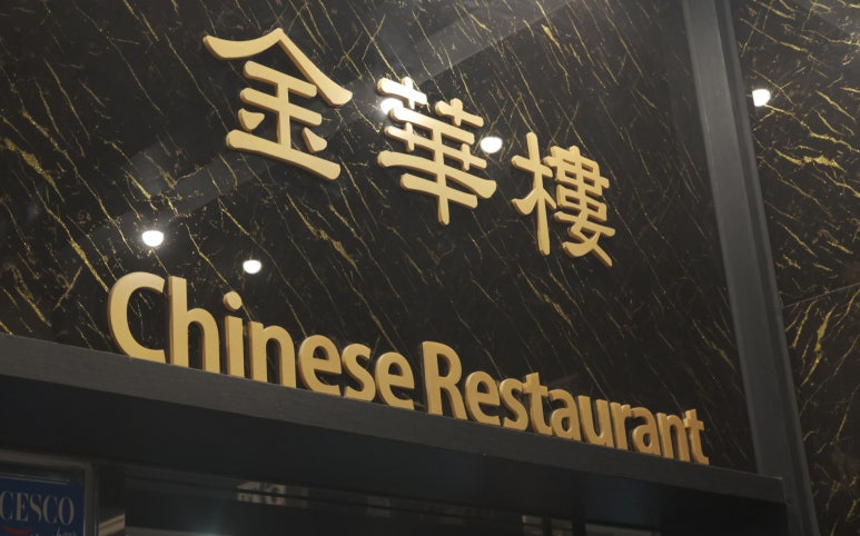금화루반점 이미지