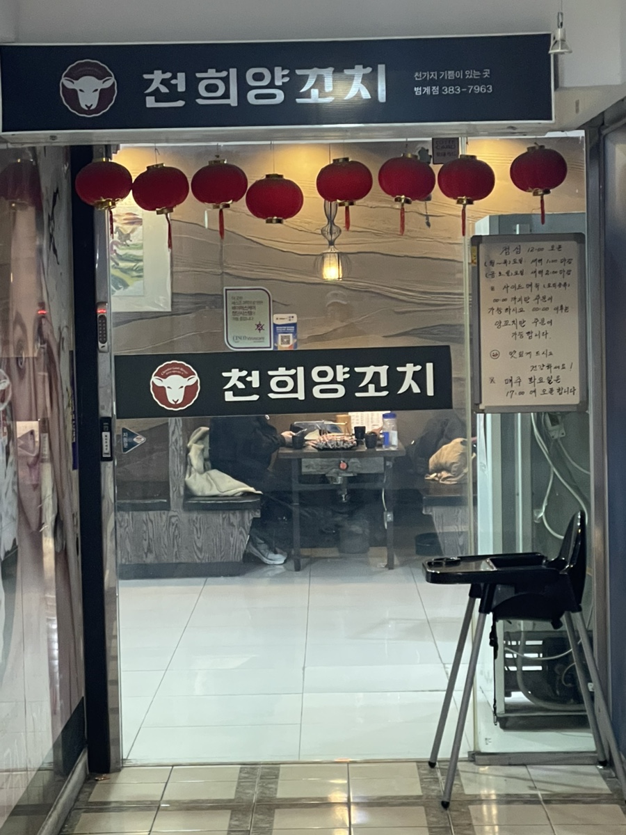 천희양꼬치 이미지