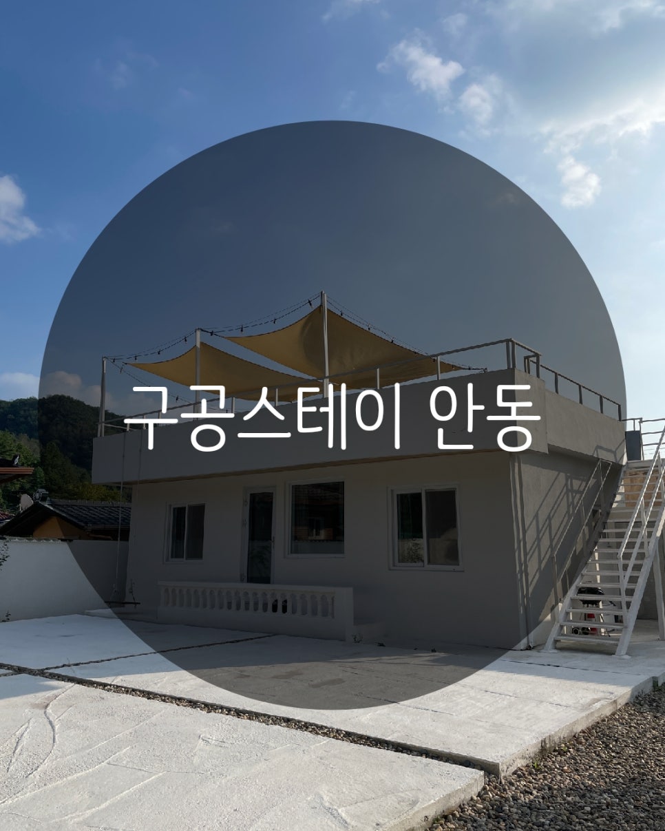 구공스테이안동 이미지