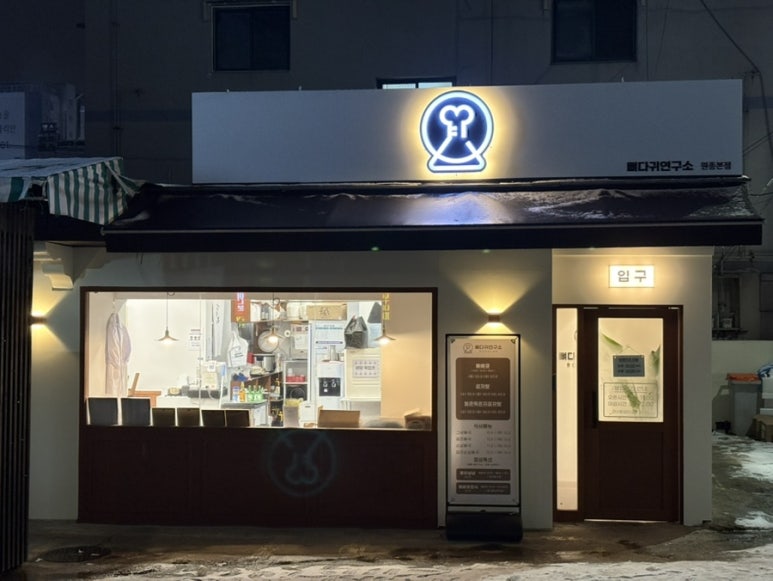 뼈다귀연구소 이미지
