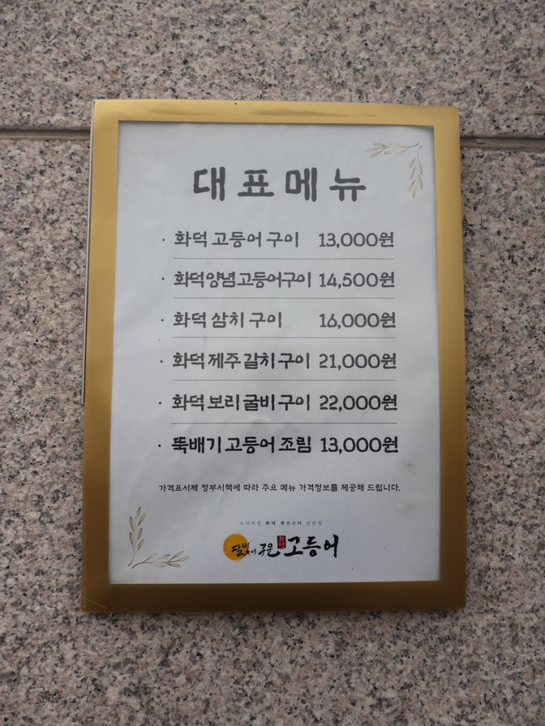 달빛에구운고등어평택송탄점 이미지