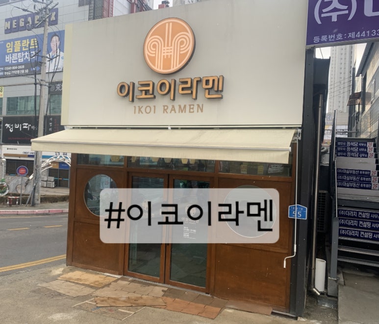 이코이라멘 이미지