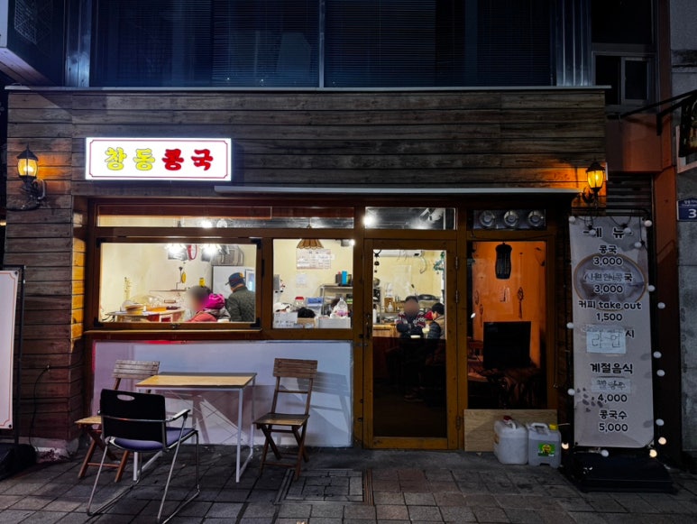 창동콩국 이미지