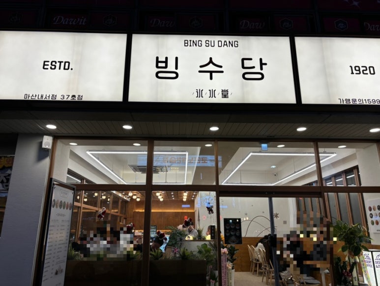빙수당 마산내서점 이미지