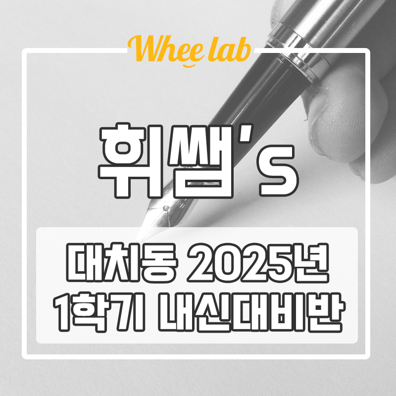대치동 2025 1학기 내신대비 학원 선택하는 방법은?