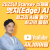 2025년 스타키(Starkey) 신제품 엣지 AI(Edge AI)리뷰 및 가격표(Price List) — 원문 이미지 1