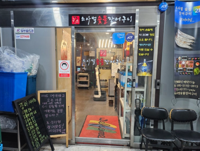 소사벌숯불장어구이 이미지