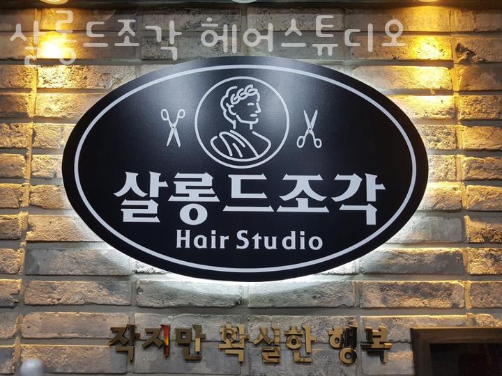 살롱드조각헤어스튜디오 이미지