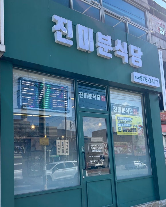 진미분식당 이미지