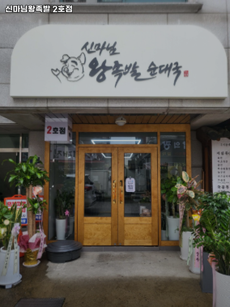 신마님왕족발 이미지