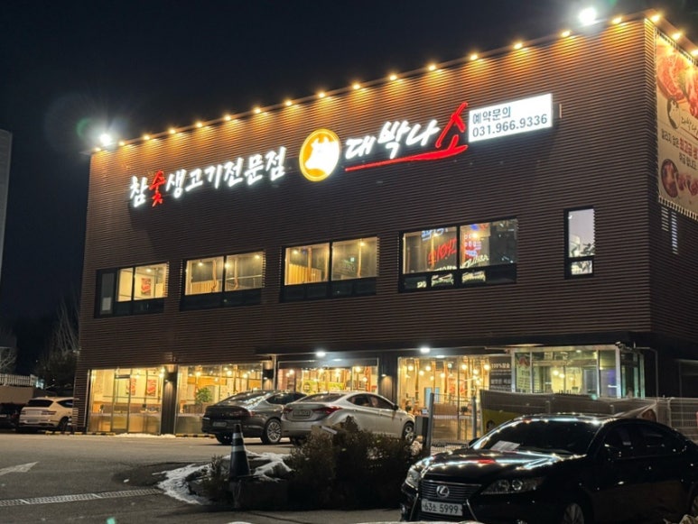 대박고기집 이미지