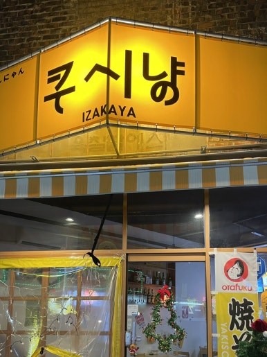토리키치경인교대점 이미지
