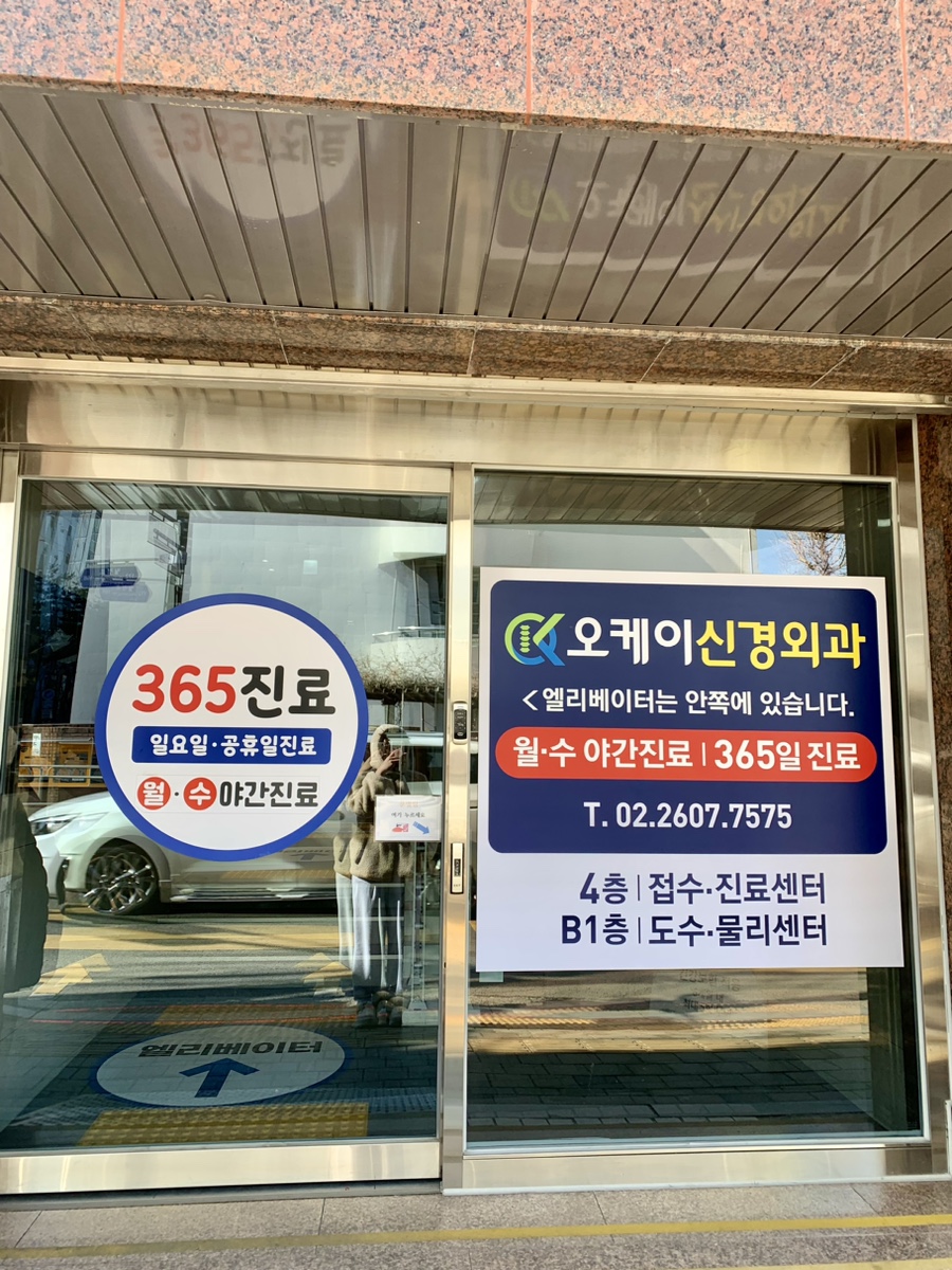 오케이신경외과 이미지