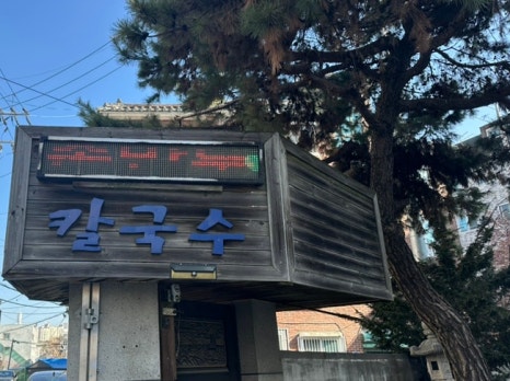 밀사랑칼국수 이미지